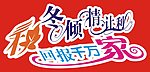 秋冬倾情让利 cdr