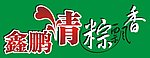 鑫鹏情粽飘香