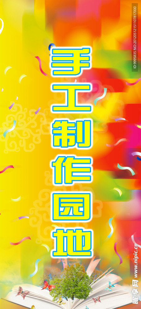 手工制作园地 X展架
