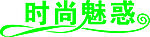 女装 招牌 文字 字体设计 门头