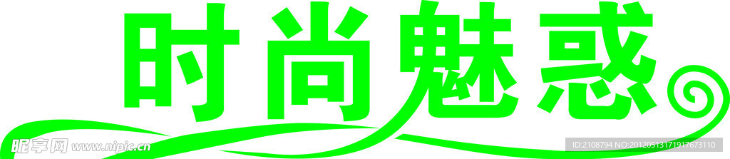 女装 招牌 文字 字体设计 门头