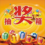 抽奖箱