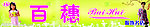 百穗招牌
