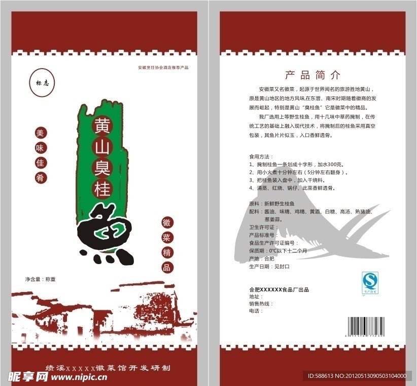 黄山臭桂鱼塑料包装袋