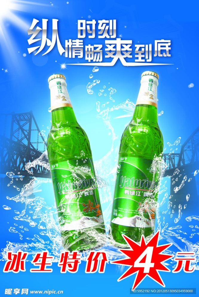 鸭绿江 冰生啤酒海报