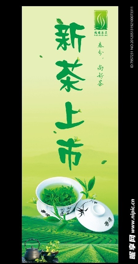 新茶上市X展架