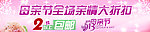 母亲节店铺促销