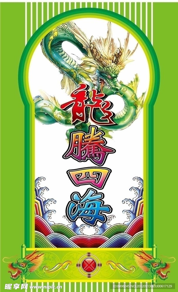 龙腾四海