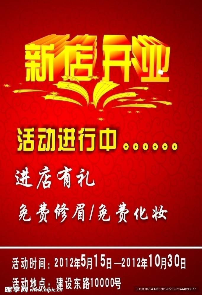 新店开业活动进行中