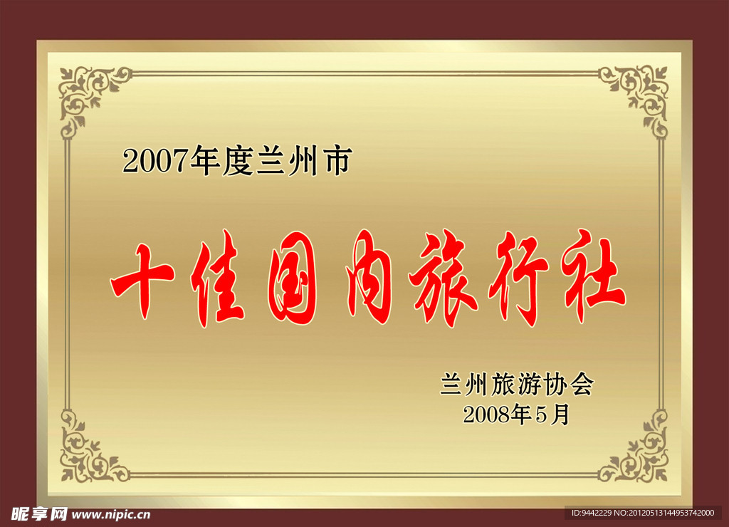 十佳旅行社奖牌