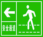 安全通道