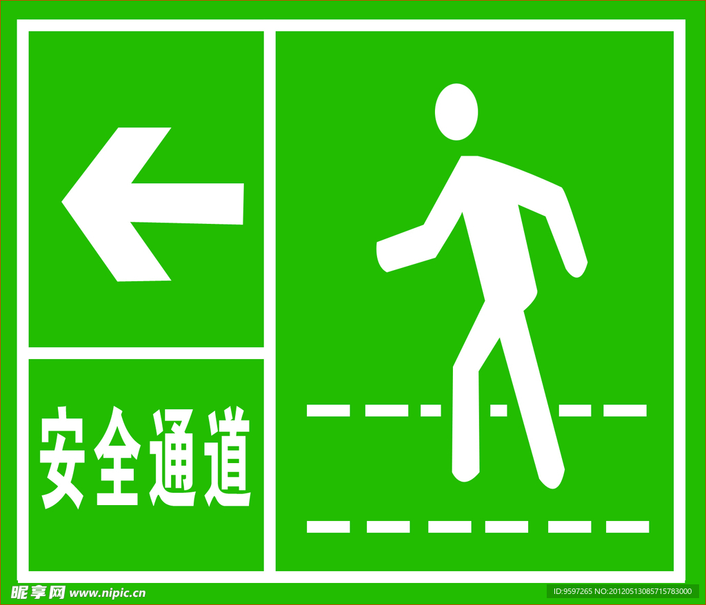 安全通道