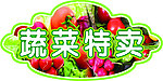 蔬菜特卖