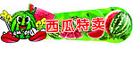 西瓜特卖