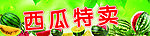 西瓜特卖