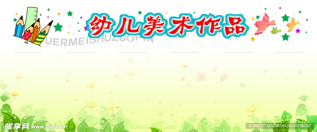 幼儿园展板
