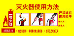 灭火器