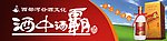 酒中酒霸广告