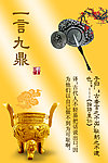一言九鼎