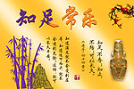 知足长乐