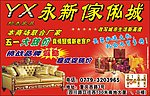 永新家私广告
