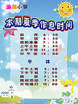 学校作息时间表
