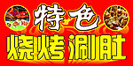 烧烤广告