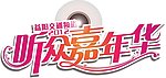 听众嘉年华 LOGO