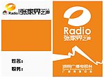 芒果Radio 工作证