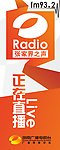 芒果Radio广播电台直播提示 易拉宝