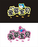 婴儿用品发光字
