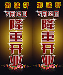 隆重开业