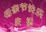 母情节快乐
