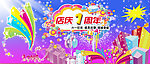 周年庆