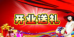 开业海报