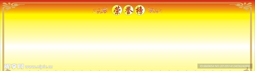 光荣榜