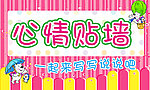 心情贴墙