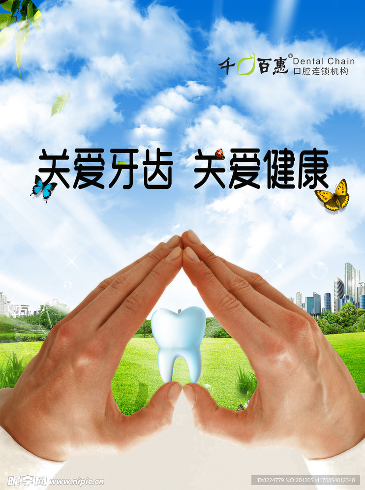 关爱牙齿 关爱健康