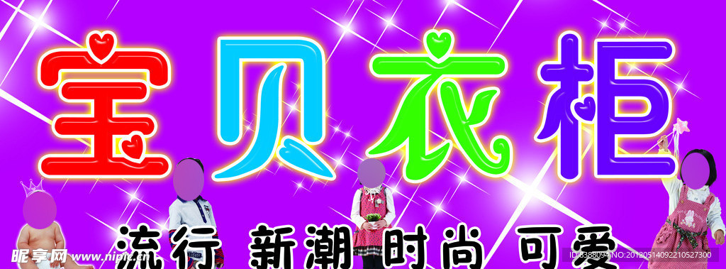 宝贝衣柜