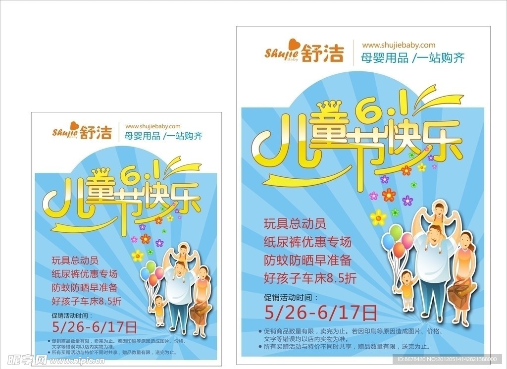 儿童节促销海报