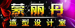 美发设计室