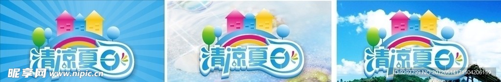 清凉夏日