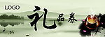 礼品卷