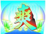 爽 夏日爽 夏日疯