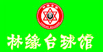 林缘台球馆