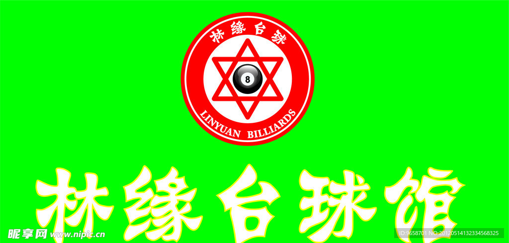 林缘台球馆