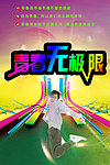 青春无极限
