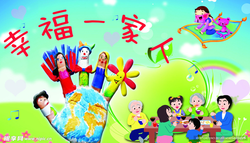 幸福一家人