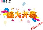 开幕式
