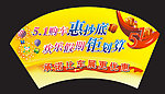 五一购车地贴